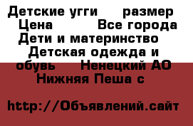 Детские угги  23 размер  › Цена ­ 500 - Все города Дети и материнство » Детская одежда и обувь   . Ненецкий АО,Нижняя Пеша с.